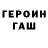 ГАШ гашик Nurzat Arapova